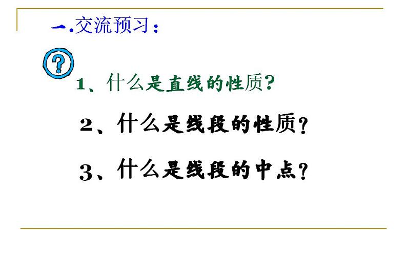 北师大版七年级数学上册《比较线段的长短》优课课件第2页