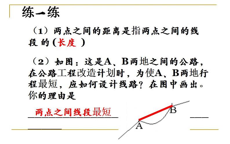 北师大版七年级数学上册《比较线段的长短》优课课件第6页