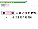 北师大版七年级数学上册《生活中的立体图形》培优课件