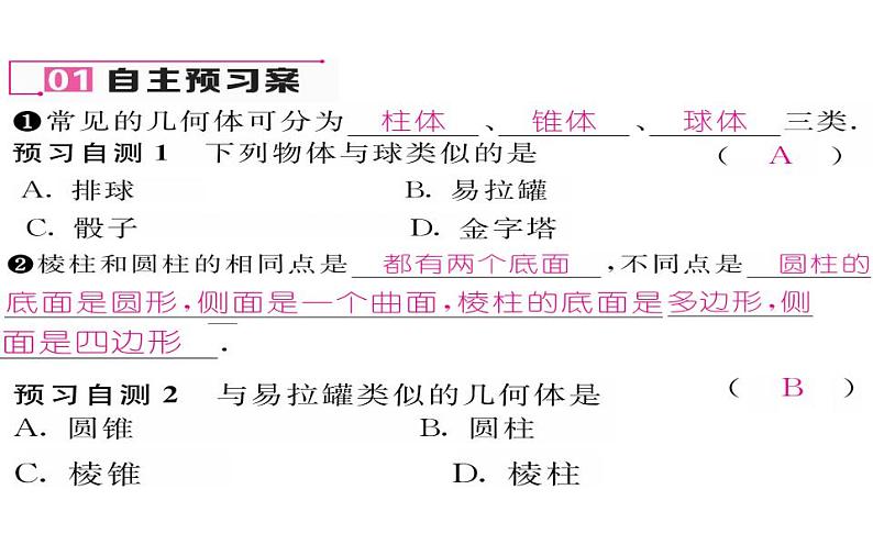 北师大版七年级数学上册《生活中的立体图形》培优课件02