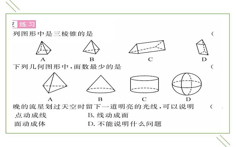 北师大版七年级数学上册《生活中的立体图形》培优课件05