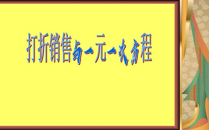 北师大版七年级数学上册《打折销售与一元一次方程》优课课件第1页