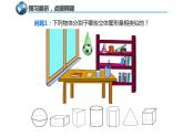 北师大版七年级数学上册《生活中的立体图形》课件2