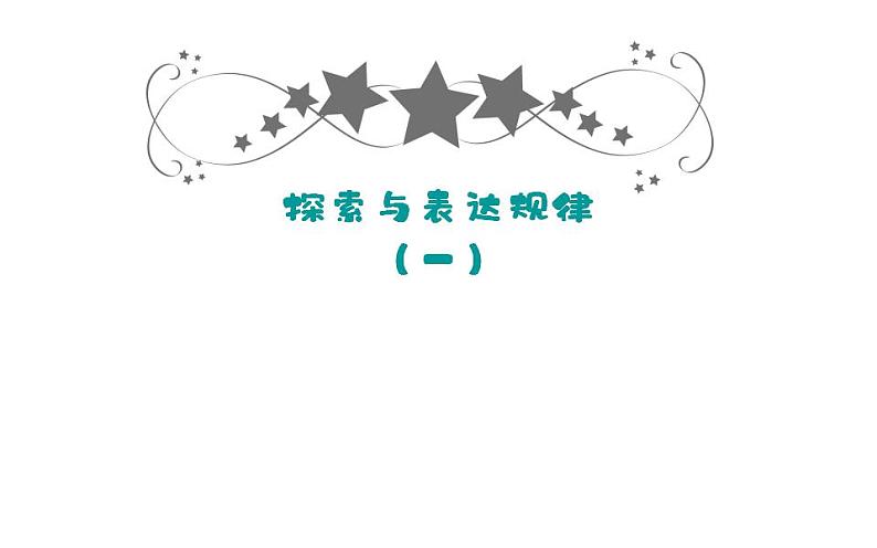 北师大版七年级数学上册《探索与表达规律（一）》优课课件第1页