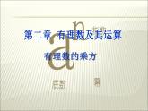 北师大版七年级数学上册《有理数的乘方》课件