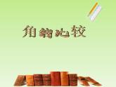 北师大版七年级数学上册《角的比较》优课教学课件