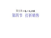 北师大版七年级数学上册《打折销售》优课课件