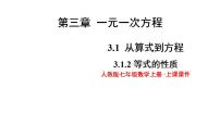 人教版七年级上册3.1.2 等式的性质备课课件ppt