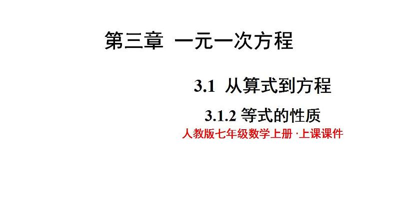 人教版七年级数学上册--3.1.2 等式的性质  课件第1页