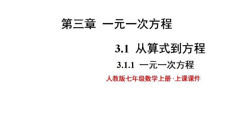 人教版七年级数学上册--3.1.1 一元一次方程  课件第1页