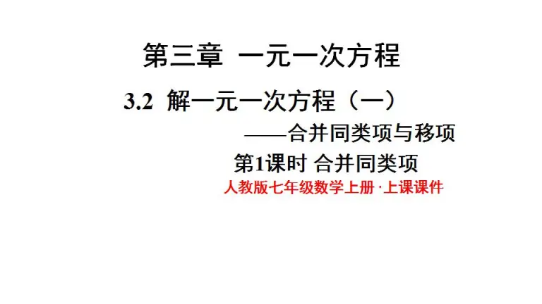 21学年3 2 解一元一次方程 一 合并同类项与移项教课ppt课件 教习网 课件下载