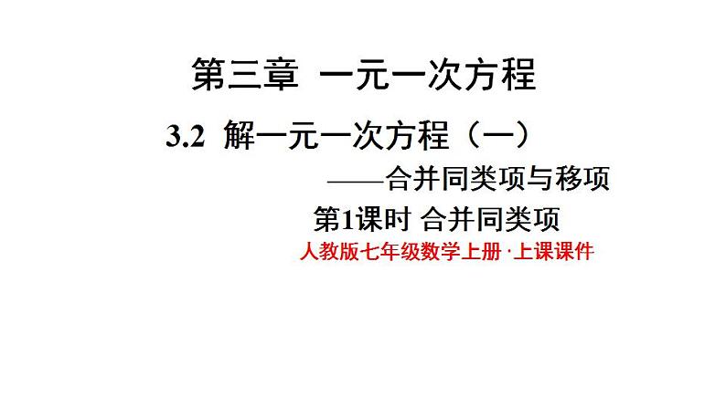 人教版七年级数学上册--3.2  解一元一次方程（一） 合并同类项  课件第1页