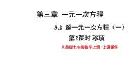 初中数学人教版七年级上册3.2 解一元一次方程（一）----合并同类项与移项教学演示ppt课件