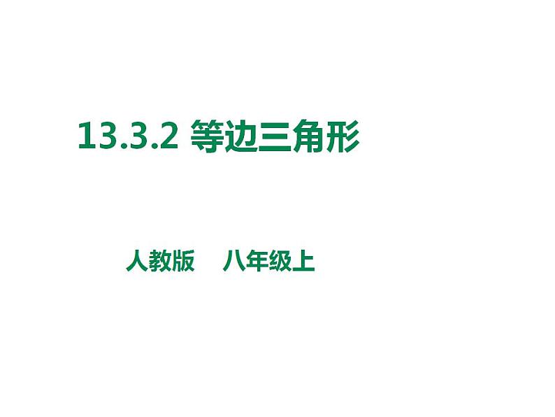 人教版八年级数学上册--等边三角形课件PPT第1页