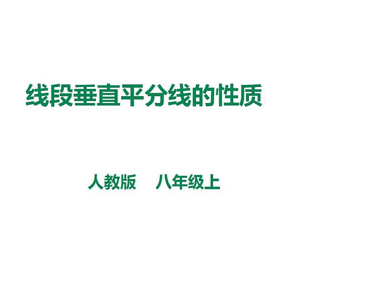 人教版八年级数学上册--垂直平分线的性质课件PPT第1页