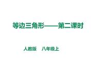 数学人教版13.3.2 等边三角形示范课ppt课件