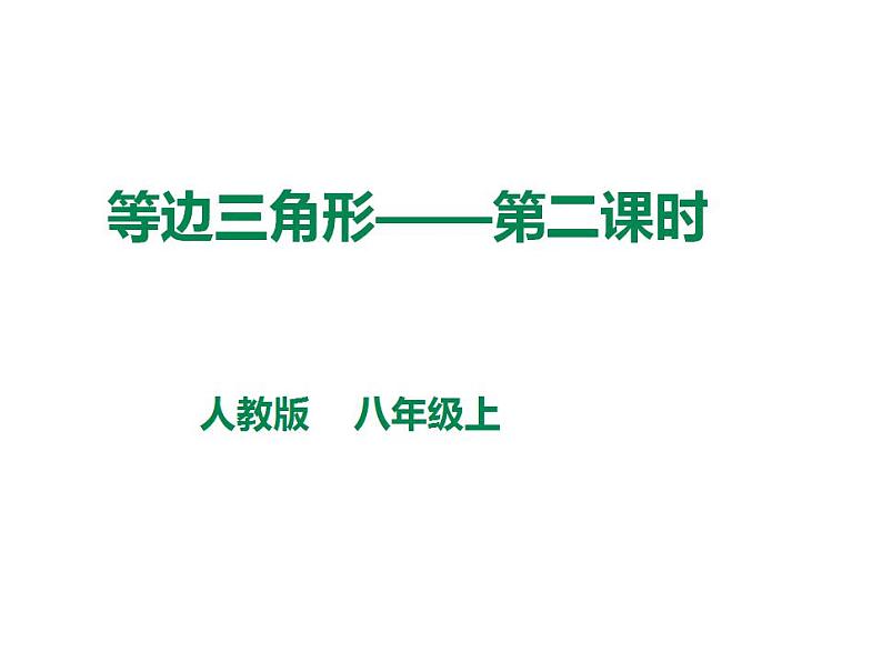 人教版八年级数学上册--等边三角形2课件PPT第1页