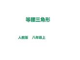 人教版八年级数学上册--等腰三角形课件PPT