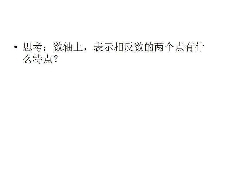 苏科版七年级数学上册 2.4 绝对值与相反数课件PPT03