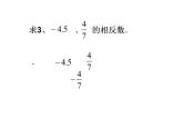 苏科版七年级数学上册 2.4 绝对值与相反数课件PPT