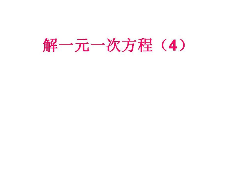 苏科版七年级数学上册 4.2 解一元一次方程课件PPT第2页