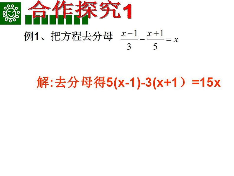 苏科版七年级数学上册 4.2 解一元一次方程课件PPT第6页