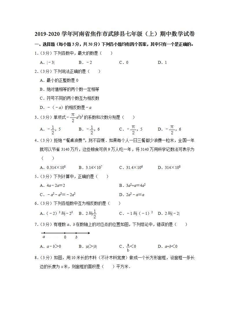 2019-2020学年河南省焦作市武陟县七年级（上）期中数学试卷  解析版01