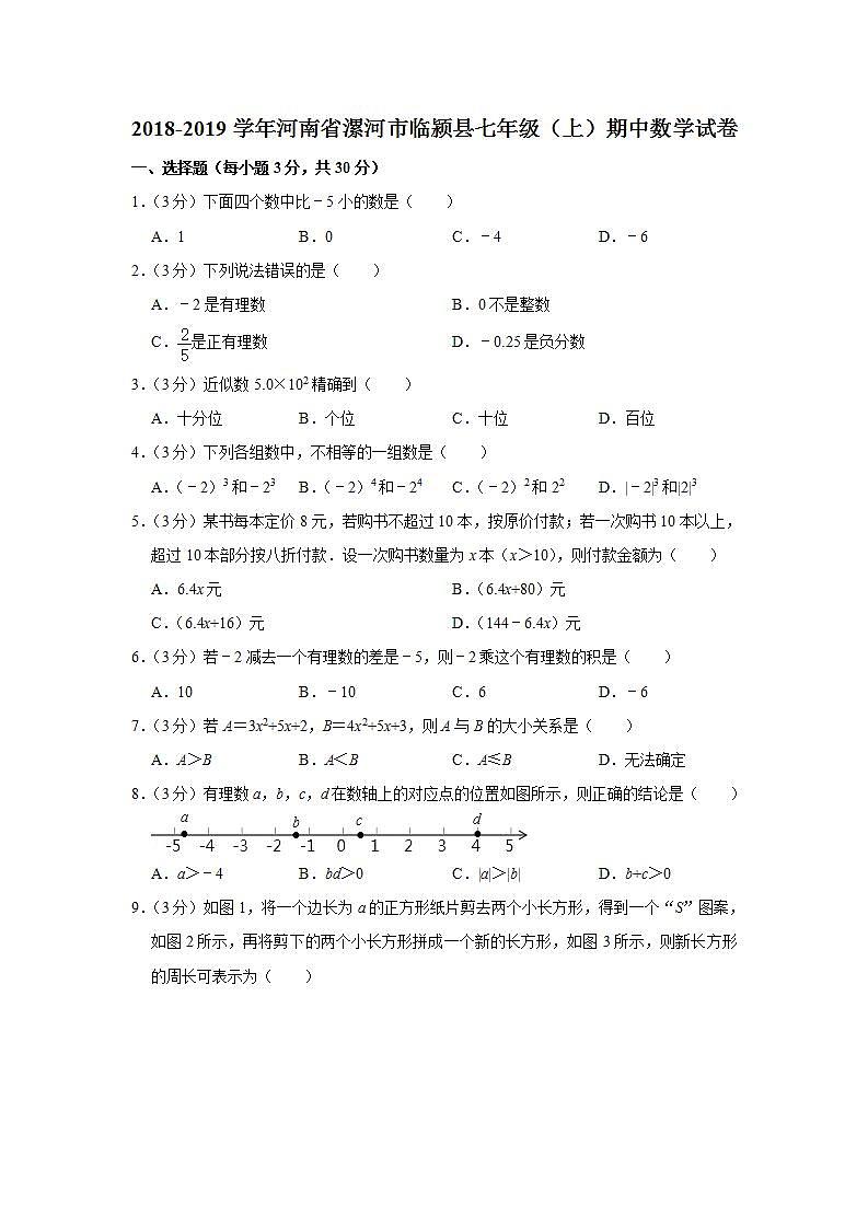 2018-2019学年河南省漯河市临颍县七年级（上）期中数学试卷  解析版01