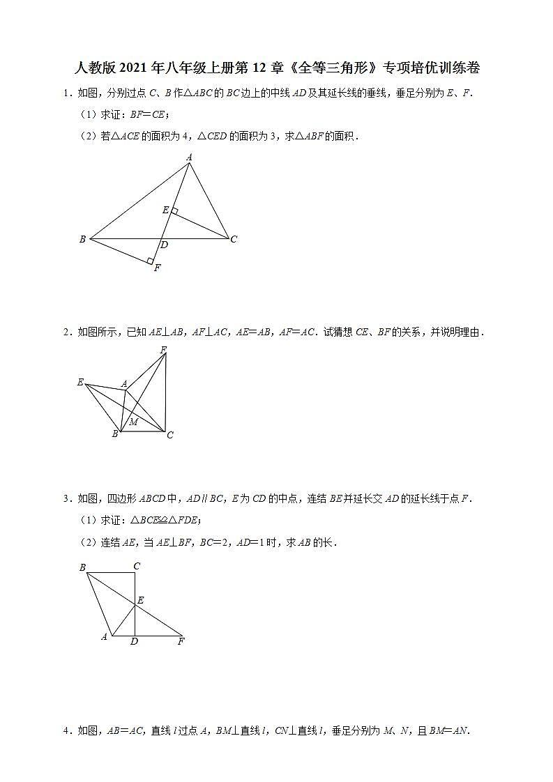 人教版2021年八年级上册第12章《全等三角形》专项培优训练卷  解析版01