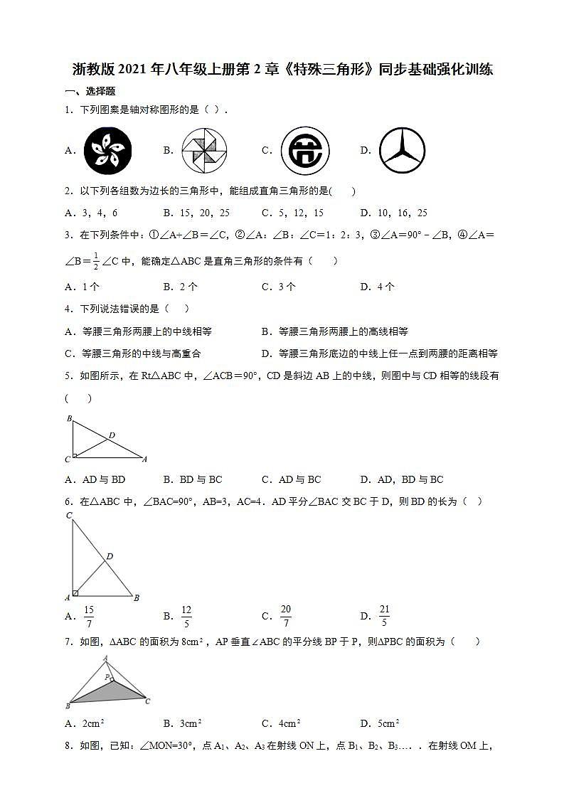 浙教版2021年八年级上册第2章《特殊三角形》同步基础强化训练  解析版01