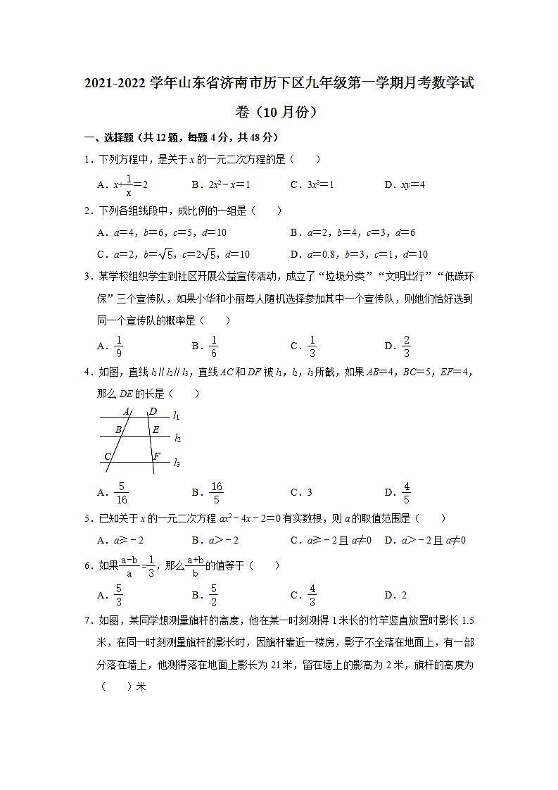 2021-2022学年山东省济南市历下区九年级（上）月考数学试卷（10月份）（Word版 含解析）第1页