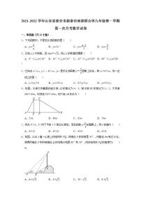 2021-2022学年山东省泰安市新泰市南部联盟九年级（上）第一次月考数学试卷（Word版 含解析）