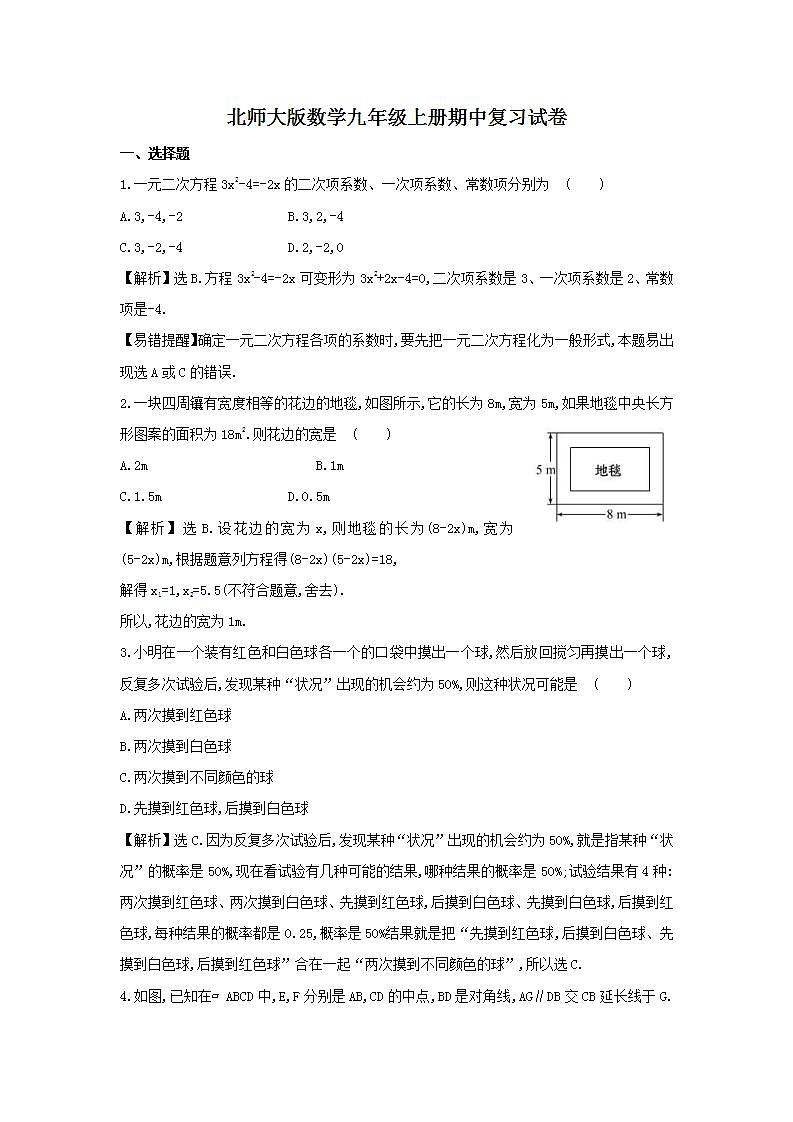 北师大版数学九年级上册期中复习试卷04（含答案）第1页