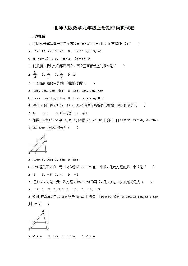 北师大版数学九年级上册期中模拟试卷五（含答案）第1页