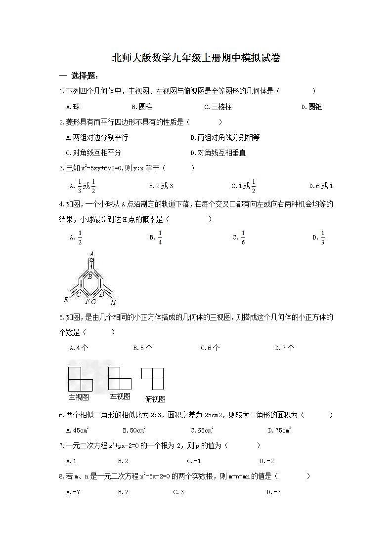 北师大版数学九年级上册期中模拟试卷二（含答案）第1页