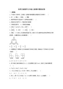 北师大版数学九年级上册期中模拟试卷六（含答案）