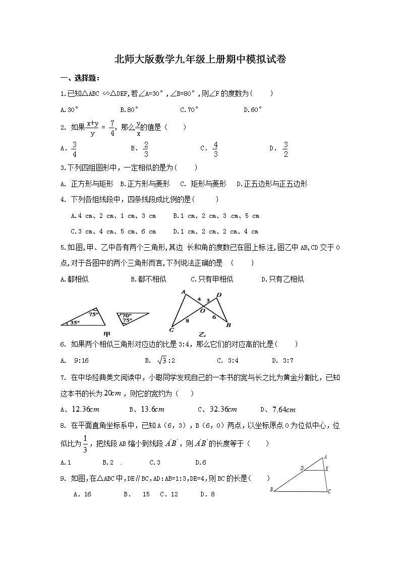 北师大版数学九年级上册期中模拟试卷02（含答案）第1页