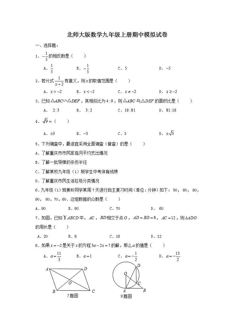 北师大版数学九年级上册期中模拟试卷05（含答案）第1页