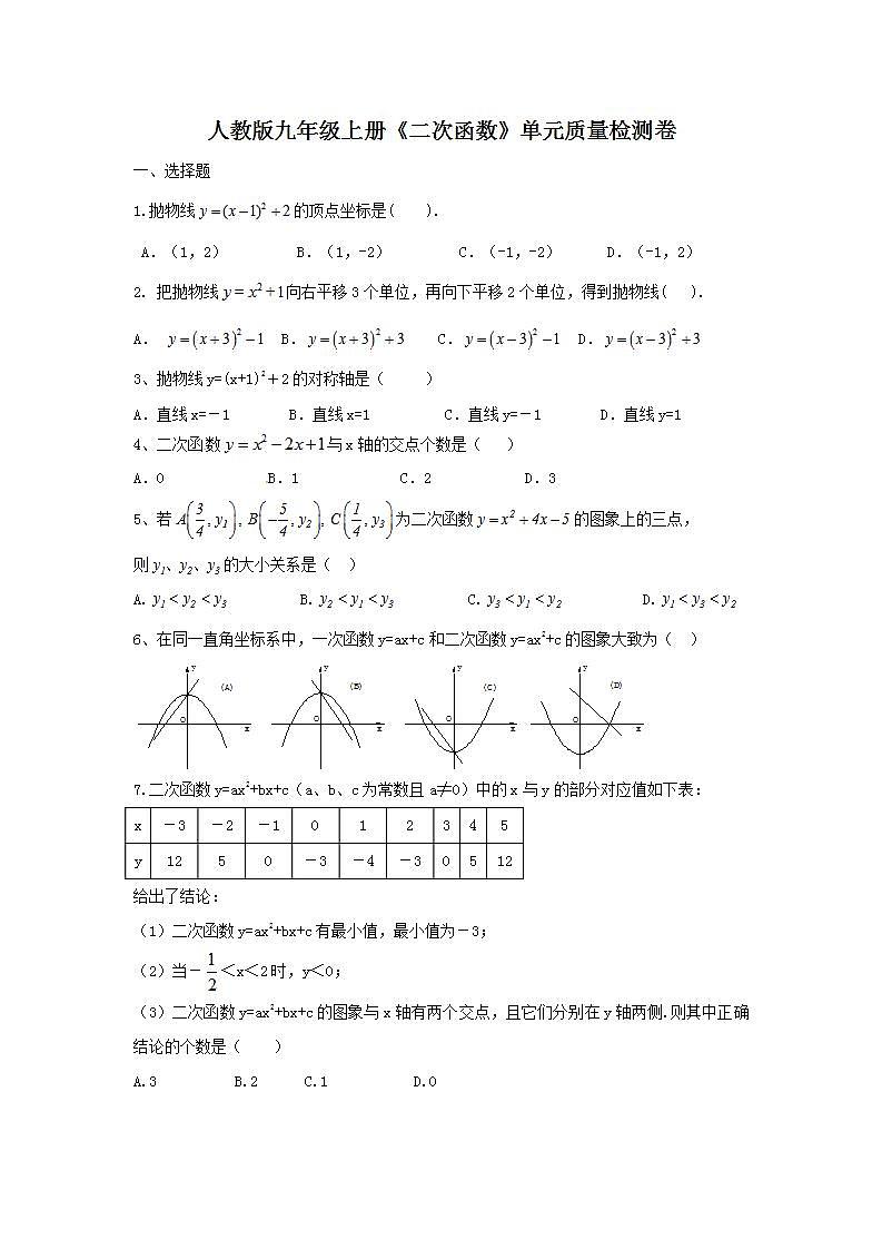 人教版九年级上册《二次函数》单元质量检测卷06（含答案）第1页