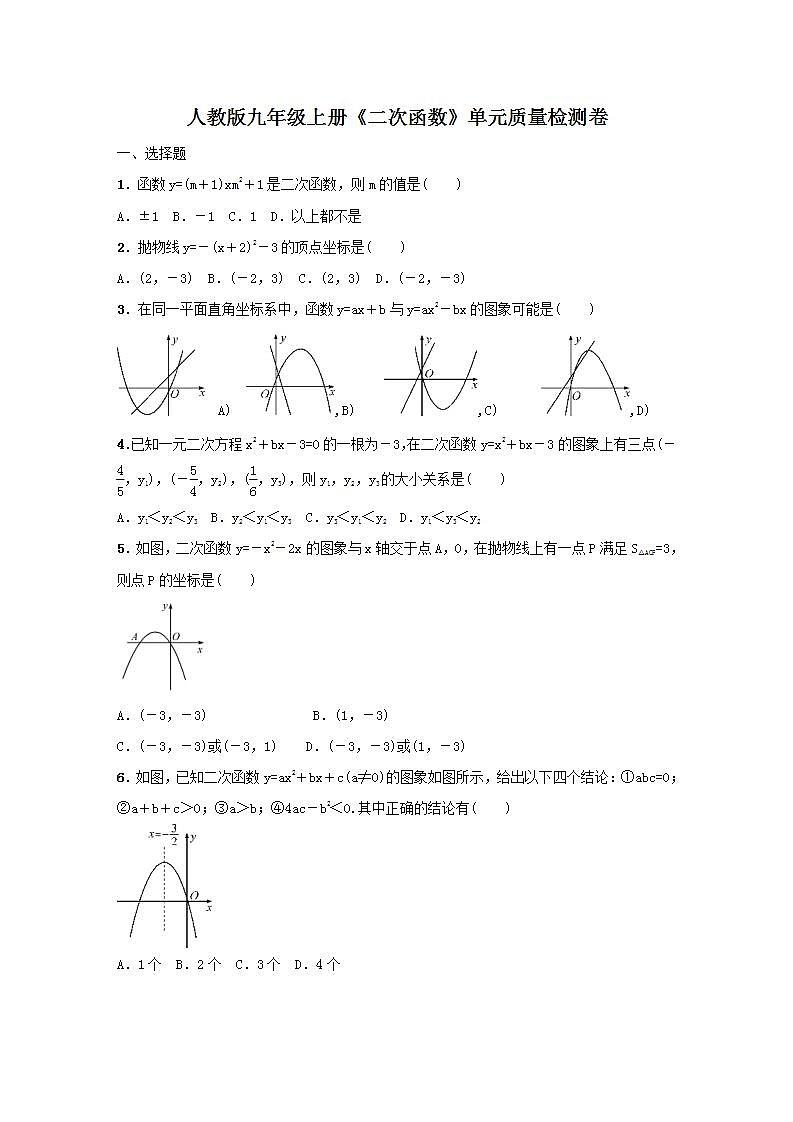 人教版九年级上册《二次函数》单元质量检测卷10（含答案）第1页