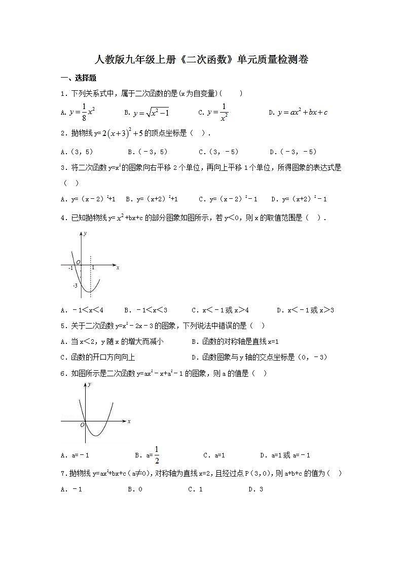 人教版九年级上册《二次函数》单元质量检测卷02（含答案）第1页