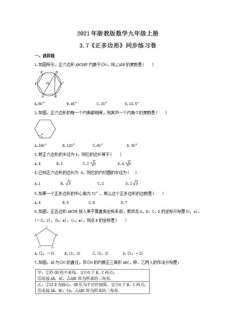 2021年浙教版数学九年级上册3.7《正多边形》同步练习卷（含答案）第1页
