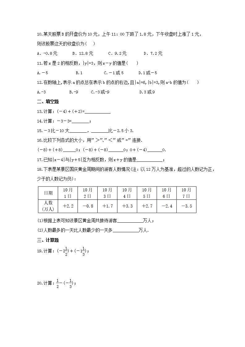 2021年人教版数学七年级上册1.3《有理数的加减法》同步练习卷（含答案）02