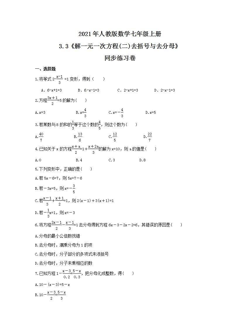2021年人教版数学七年级上册3.3《解一元一次方程(二)去括号与去分母》同步练习卷（含答案）第1页