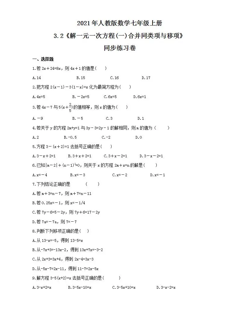 初中第三章一元一次方程3 2 解一元一次方程 一 合并同类项与移项练习题 教习网 试卷下载