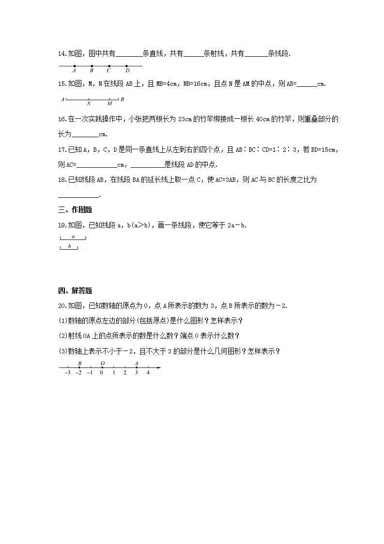 2021年人教版数学七年级上册4.2《直线、射线与线段》同步练习卷（含答案）第3页