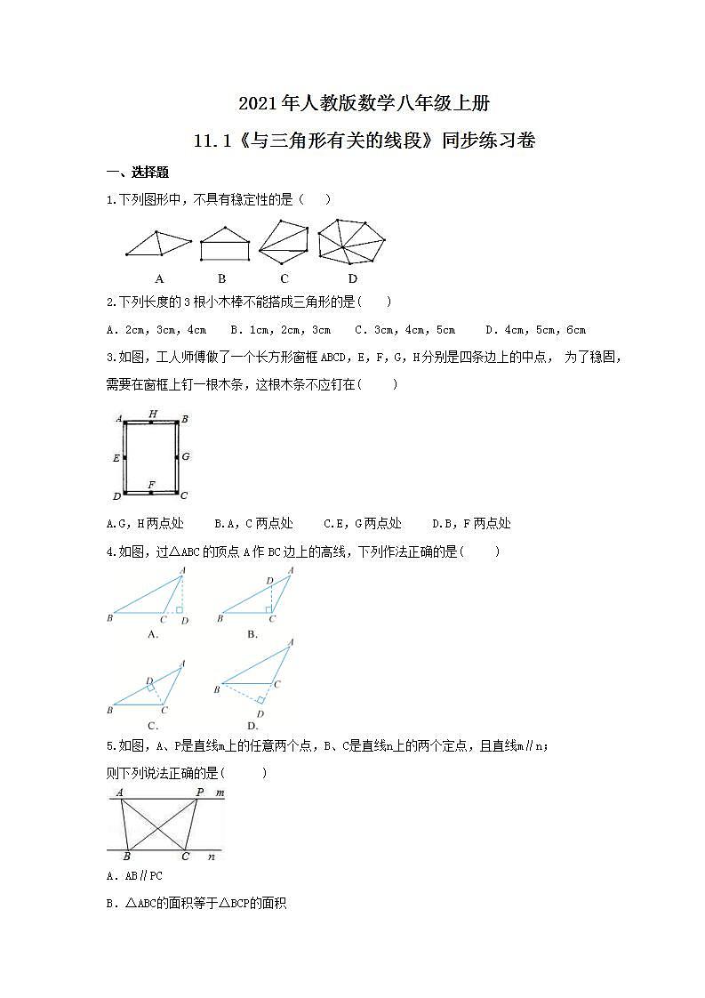 2021年人教版数学八年级上册11.1《与三角形有关的线段》同步练习卷（含答案）第1页
