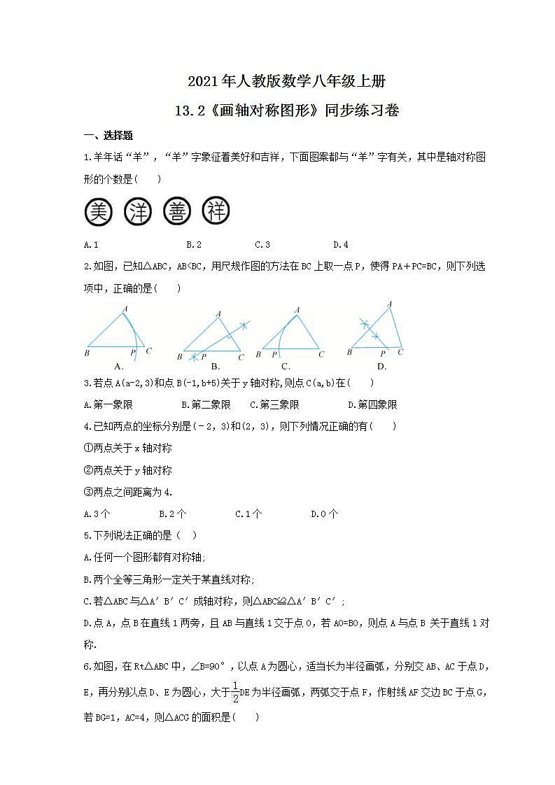 2021年人教版数学八年级上册13.2《画轴对称图形》同步练习卷（含答案）01