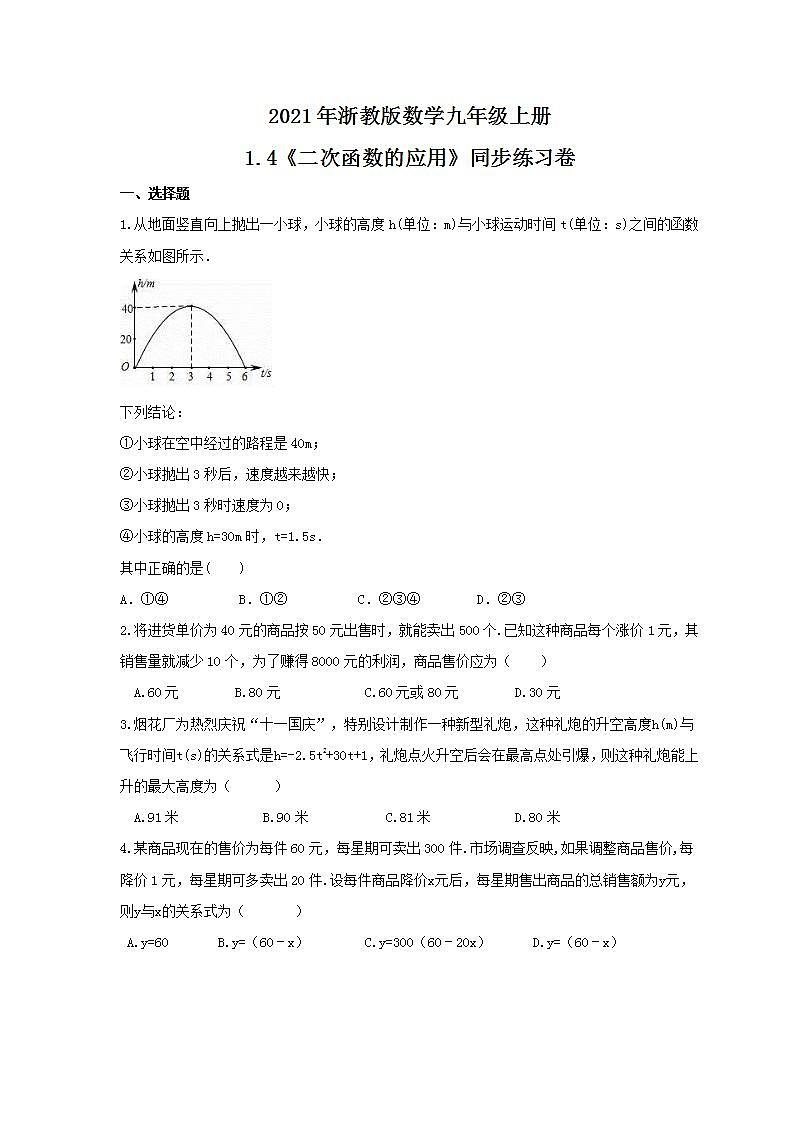 2021年浙教版数学九年级上册1.4《二次函数的应用》同步练习卷（含答案）01