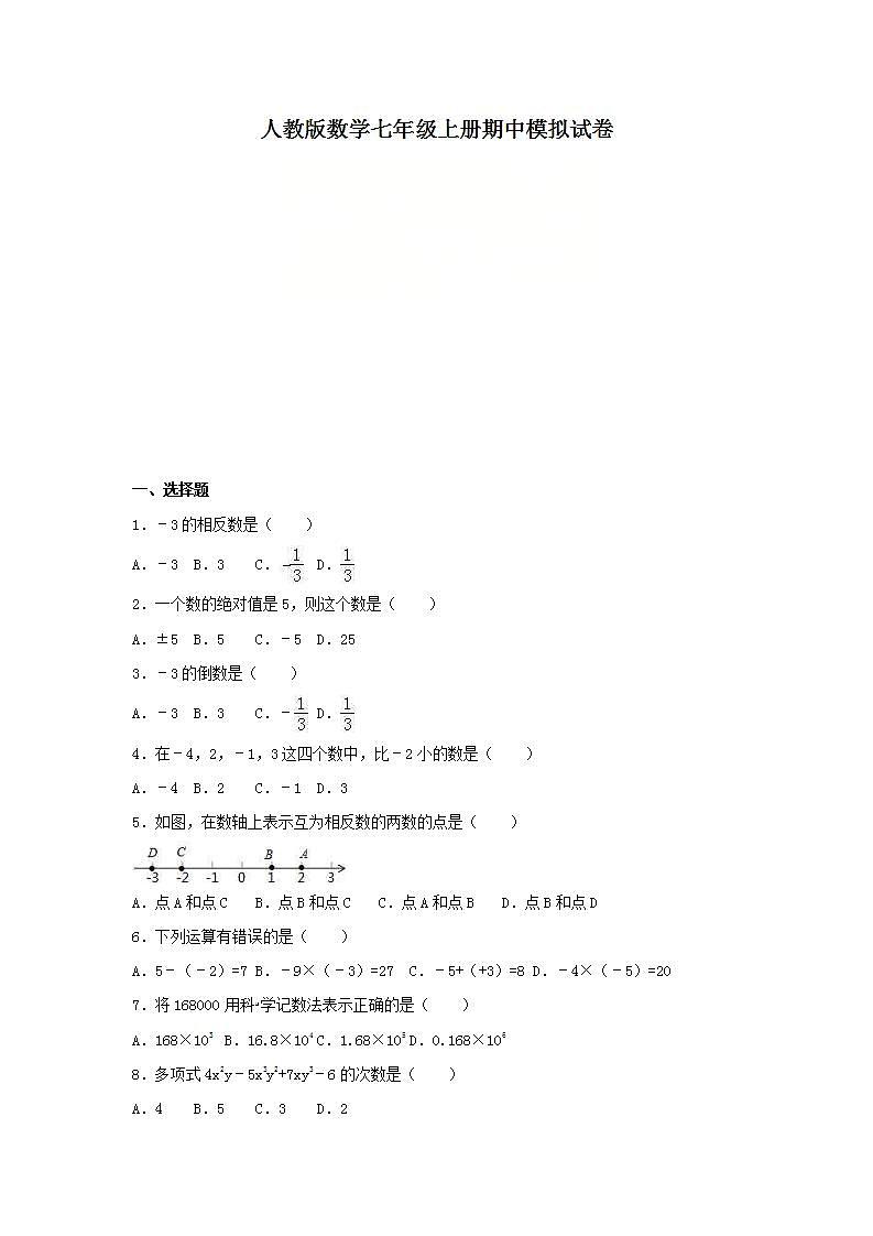 人教版数学七年级上册期中模拟试卷十（含答案）01